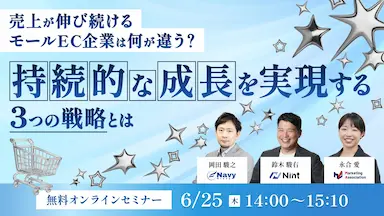 売上が伸び続けるモールEC企業の持続的な成長戦略