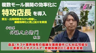株式会社伊藤久右衛門複数モール展開の効率化に特攻店長を導入
