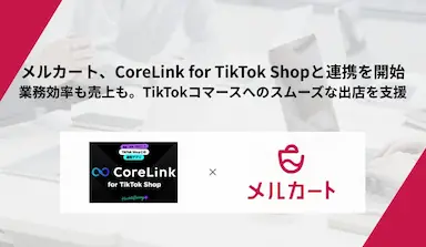 メルカートがCoreLink for TikTok Shopと連携開始し運用負荷をかけずにTikTok Shopへの出店販売を実現