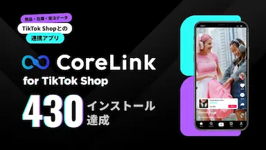 ハックルベリーがCoreLink for TikTok Shopを430インストール達成