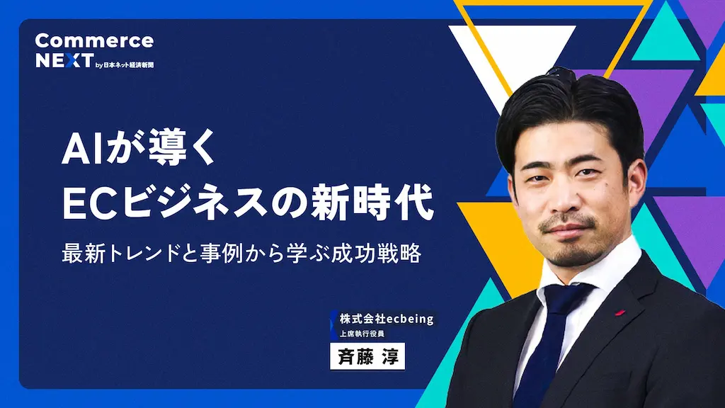 AIが導くECビジネスの新時代について語る斉藤淳氏