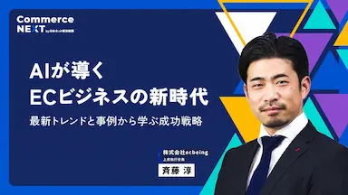 AIが導くECビジネスの新時代について語る斉藤淳氏