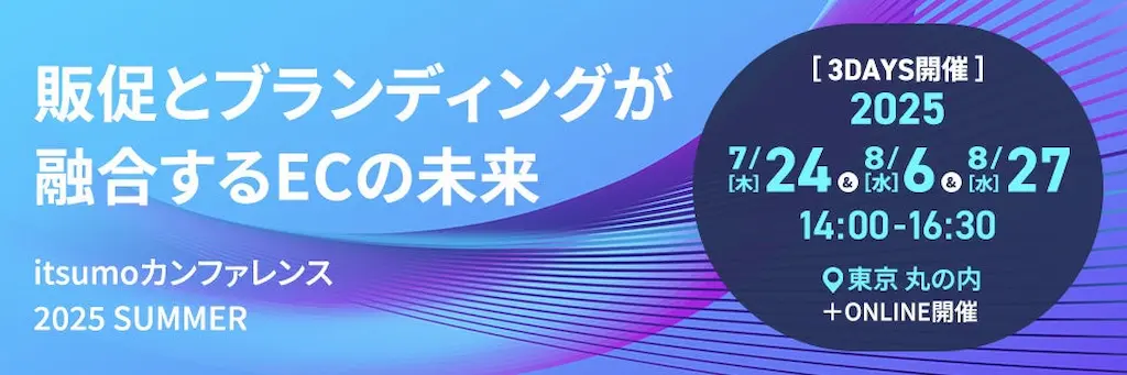 株式会社いつもECの未来を展望するitsumoカンファレンス2025SUMMERを開催