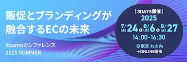 itsumoカンファレンス2025SUMMER開催によるECの未来展望