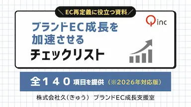 ブランドEC成長を加速させるEC戦略戦術チェック項目提供開始