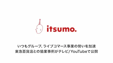 いつもグループによるライブコマース事業加速と東急百貨店協業事例の公開
