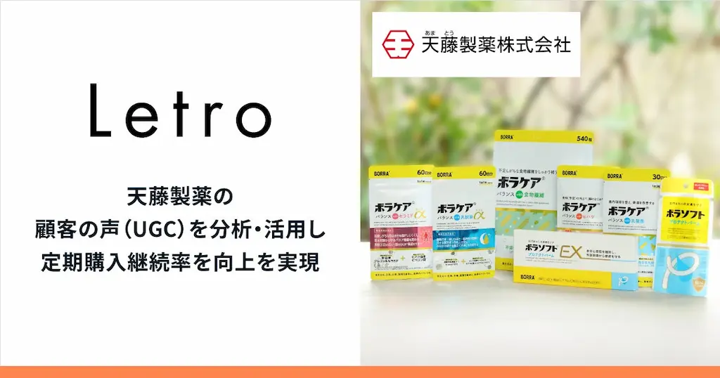 Letroが顧客の声を分析活用した同梱物により定期購入継続率が向上