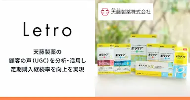 LetroによるUGC活用で定期購入継続率向上