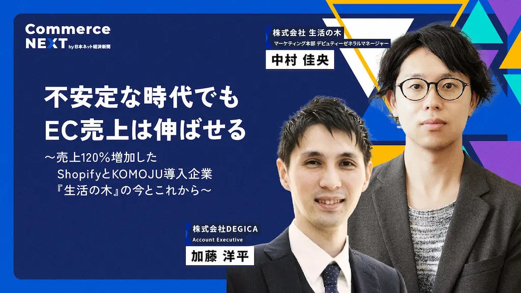 ECリニューアルで売上拡大を語る