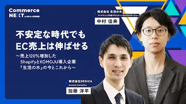 ECリニューアルで売上拡大を語る