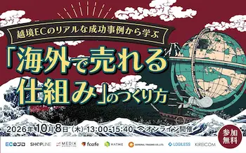 越境EC成功事例から学ぶオンラインセミナーが10月8日に開催