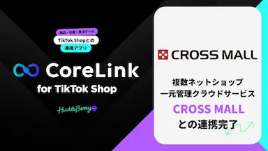 ハックルベリーのCoreLink for TikTok ShopとCROSS MALLの連携完了