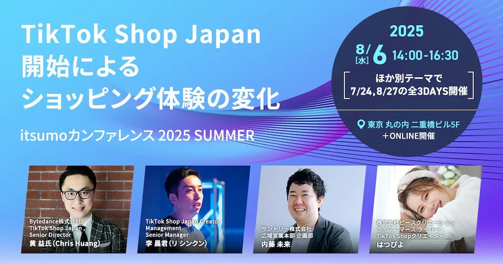 株式会社いつもがTikTok Shop Japanのショッピング体験の変化を深掘りするカンファレンスを開催