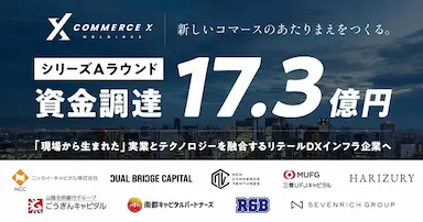 CommerceXホールディングスシリーズA資金調達と成長戦略