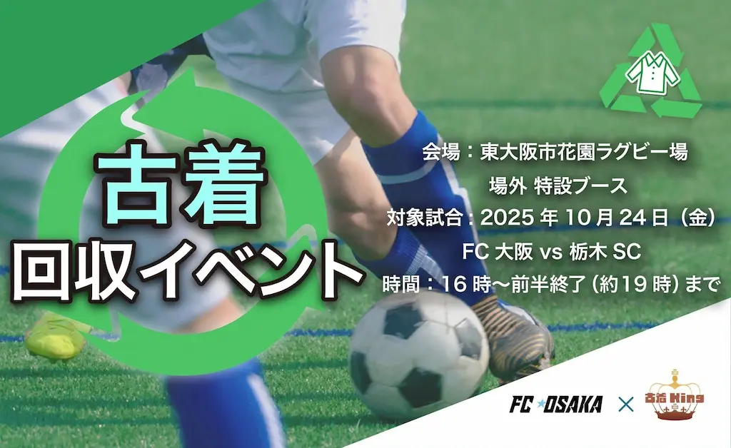 FC大阪ホームゲームでのサステナブル古着回収イベント実施