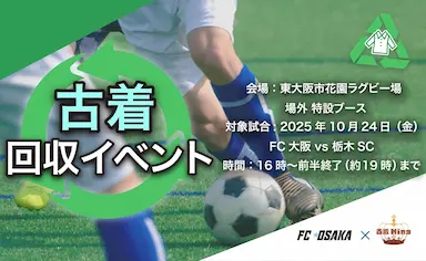 FC大阪ホームゲームでのサステナブル古着回収イベント実施