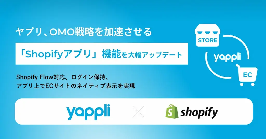 ヤプリによるShopifyアプリ機能の大幅アップデート