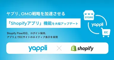 ヤプリによるShopifyアプリ機能の大幅アップデート