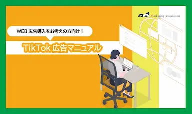 ECサイト運用中の方向けノウハウ資料TikTok広告マニュアルを4月22日に公開