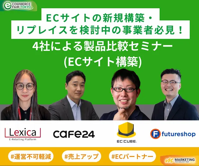 EC構築比較セミナー