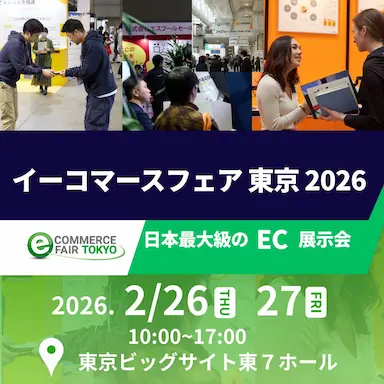 イーコマースフェア東京2026と展示会場公開