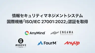 AnyMind Groupが国内企業で情報セキュリティマネジメントシステムの国際規格認証を取得