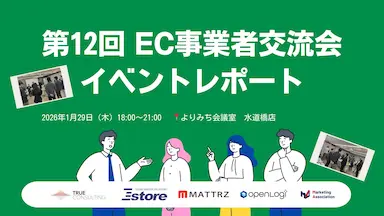 第12回EC事業者交流会新春ECサミット2026開催報告
