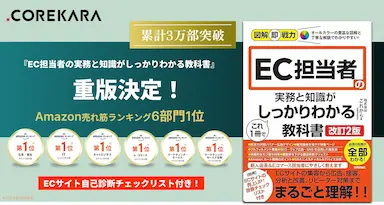 EC担当者の実務と知識がこれ1冊でしっかりわかる教科書重版と3万部突破