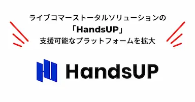 ライブコマースソリューションHandsUPがTikTok Shopでの支援拡大