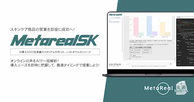 小売店スキンケア導入ニーズ分析AIエージェント提供開始