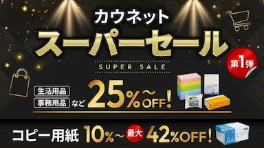 カウネットスーパーセールを開催