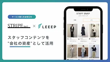 ストライプインターナショナルがLEEEPでスタッフ投稿の運用強化