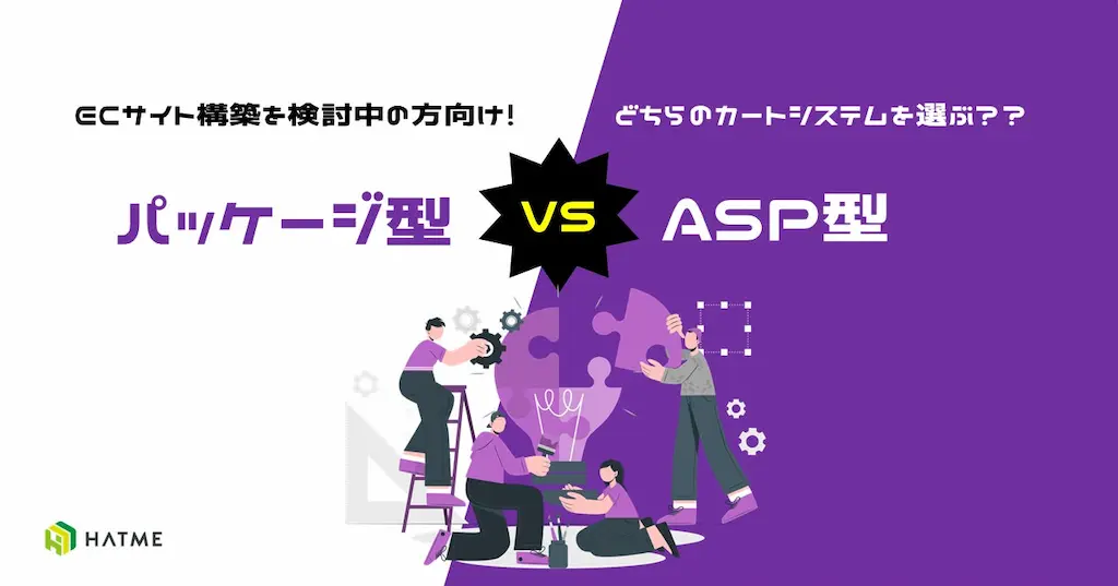 ECサイト運用検討向けASP型とパッケージ型カートシステム解説資料公開