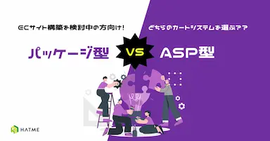 ECサイト運用検討向けASP型とパッケージ型カートシステム解説資料公開