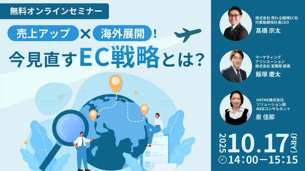 ウェブセミナー売上アップと海外展開今見直すEC戦略