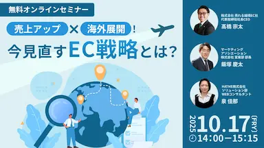 ウェブセミナー売上アップと海外展開今見直すEC戦略