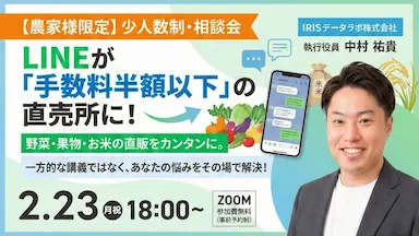 LINE活用による農産物直販新モデル無料相談会