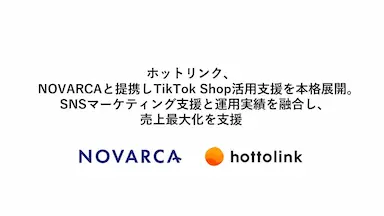 ホットリンクNOVARCAと提携しTikTok Shop活用支援を展開