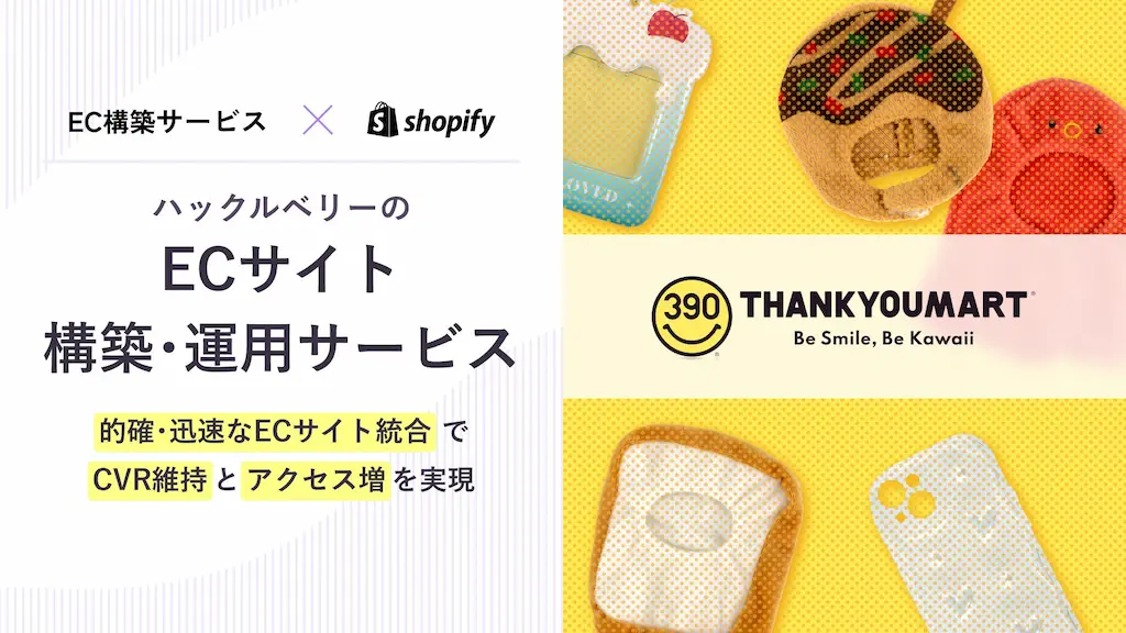 ハックルベリーが提供するShopifyECサイト構築サービスが導入