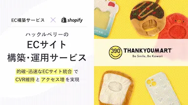 ハックルベリーが提供するShopifyECサイト構築サービスが導入