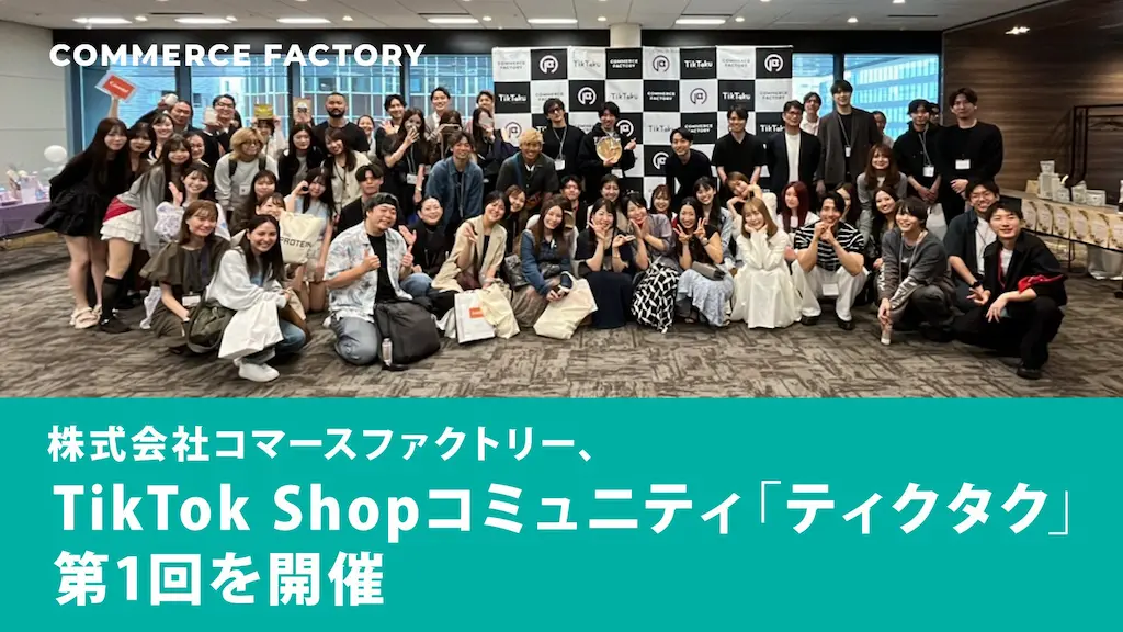 株式会社コマースファクトリーTikTok Shopコミュニティティクタク第1回を開催