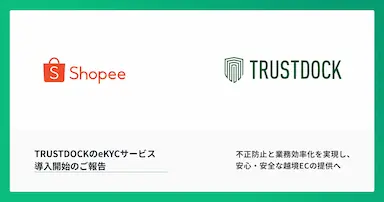 越境ECモールShopeeのセラー登録時本人確認にTRUSTDOCKのeKYCサービス導入
