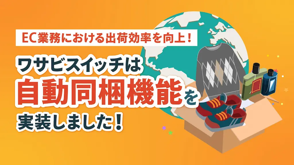 EC業務の出荷効率を向上するリユース特化型EC一元管理システムWASABI SWITCHの自動同梱機能