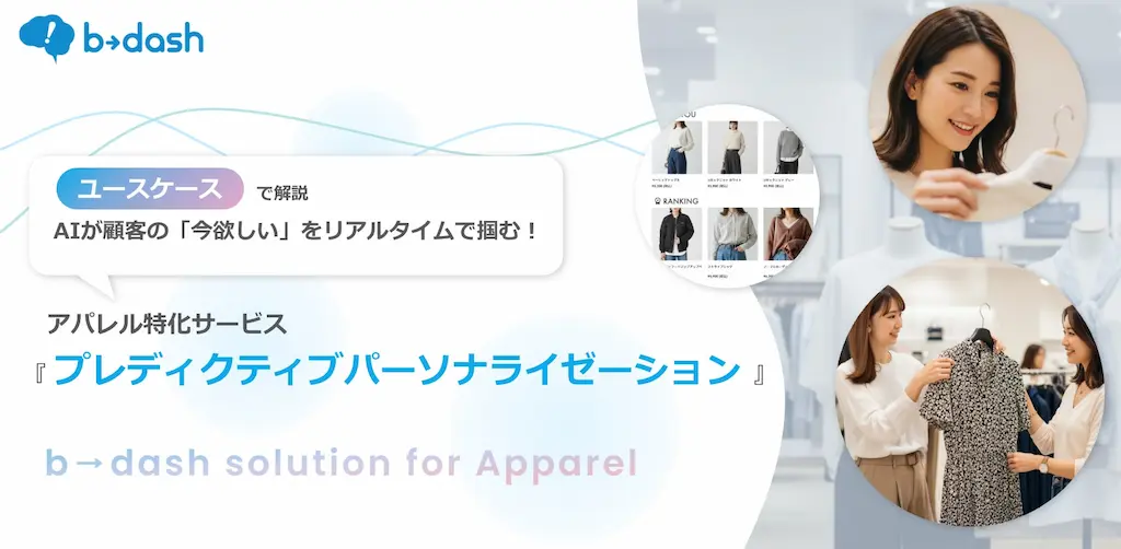 アパレル業界向けAIが顧客の今欲しいをリアルタイムで掴むユースケースで解説するプレディクティブパーソナライゼーション活用法