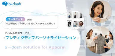 アパレル業界向けAIが顧客の今欲しいをリアルタイムで掴むユースケースで解説するプレディクティブパーソナライゼーション活用法