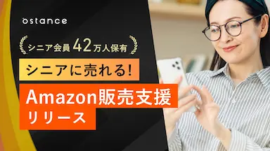 シニアに届くAmazon販売支援の開始