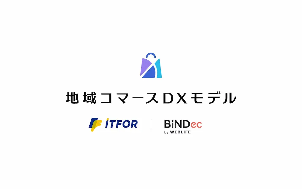 アイティフォーとウェブライフが地域コマースDXモデルを共同開発