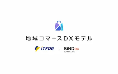 百貨店や金融機関向け次世代ECモデル共同開発