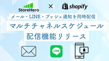 StoreHeroがShopify向けにマルチチャネルスケジュール配信機能をリリース