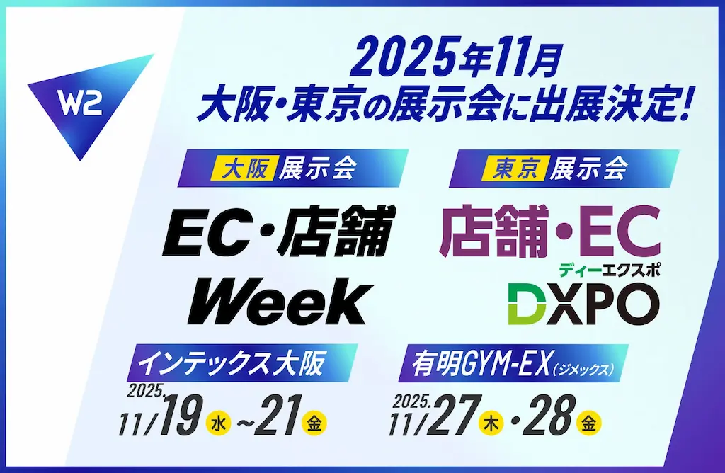 W2が11月に2大展示会に出展しECを事業の中心へ成長を加速させる